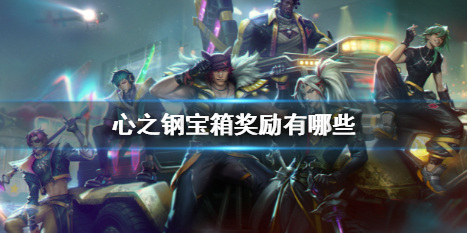 英雄聯盟心之鋼寶箱獎勵詳情