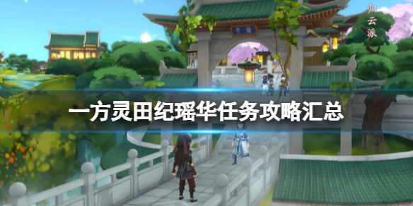 一方靈田紀瑤華任務怎麽做