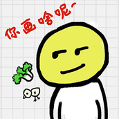 你瞅啥呢版