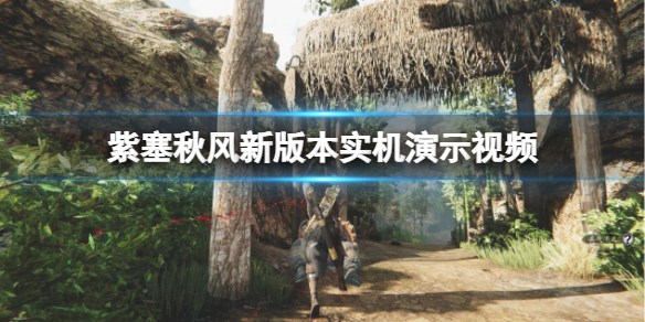 《紫塞秋風》新版本實機演示視頻