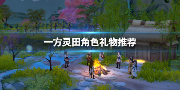 一方靈田角色禮物推薦一覽