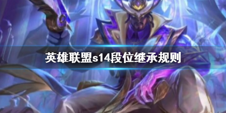 英雄聯盟s14段位繼承規則詳情