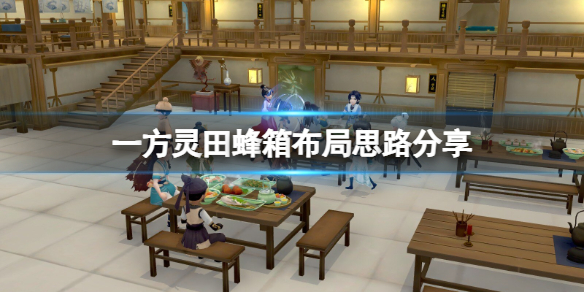 一方靈田蜂箱布局思路一覽