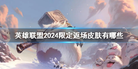 英雄聯盟2024限定返場皮膚詳情