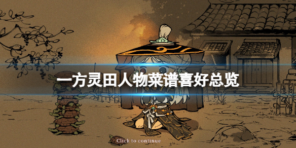 一方靈田人物菜譜喜好總覽一覽