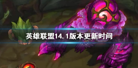 英雄聯盟14.1版本更新時間一覽