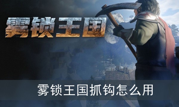 霧鎖王國抓鈎怎麽用