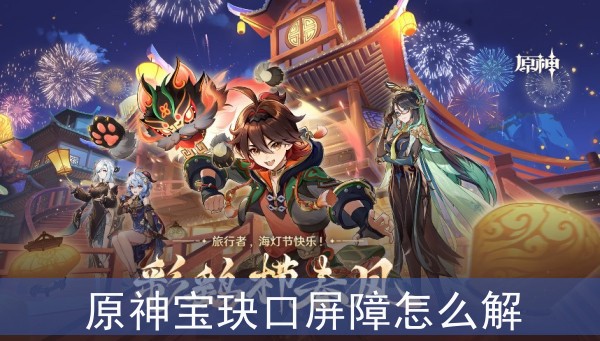 原神寶玦口屏障怎麽解