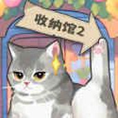 超級收納館2無廣告