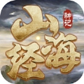 山海經神記莽荒紀元
