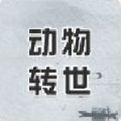 你是什麽動物轉世測試遊戲