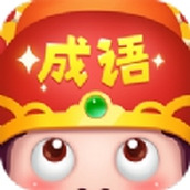 成語大智慧