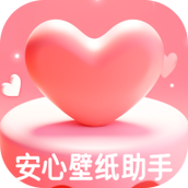安心壁紙助手app