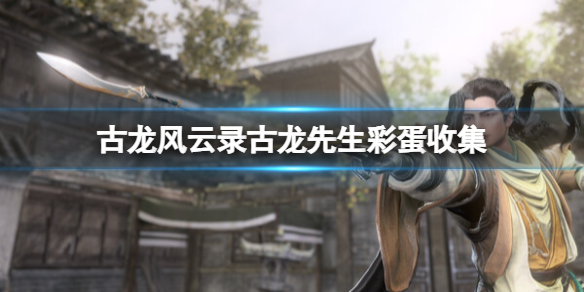 古龍風雲錄古先生彩蛋問題答案一覽