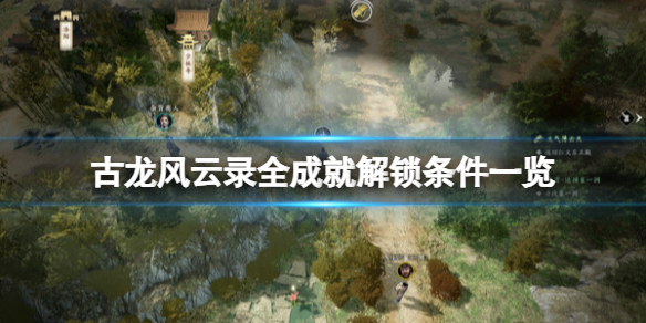古龍風雲錄全成就解鎖條件一覽