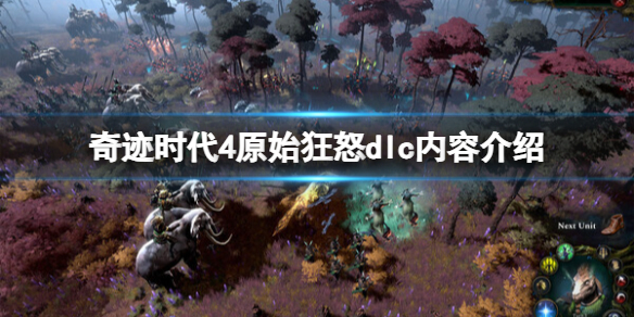 奇迹時代4原始狂怒dlc內容一覽