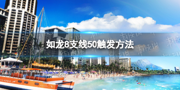 如龍8支線50觸發方法詳情