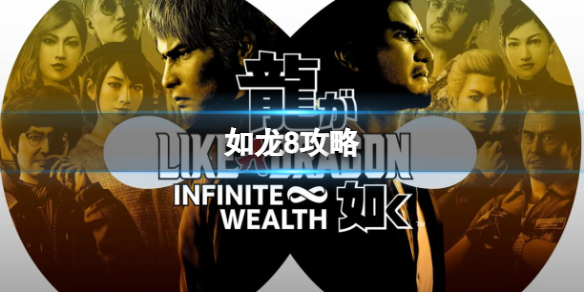 如龍8大全詳情