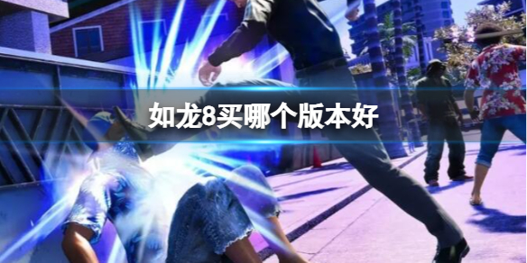 如龍8版本購買推薦詳情