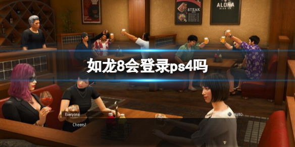 如龍8登錄ps4一覽
