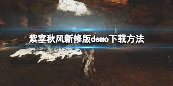 紫塞秋風新修版demo下載方法詳情