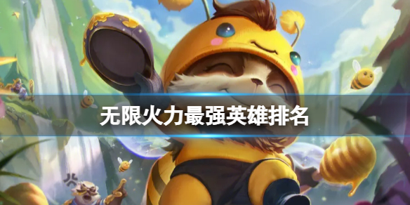 lol無限火力最強英雄排名詳情