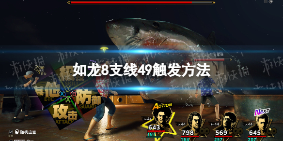 如龍8支線49觸發方法一覽