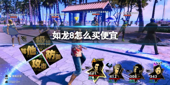 如龍8怎麽買便宜