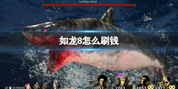 如龍8刷錢方法詳情