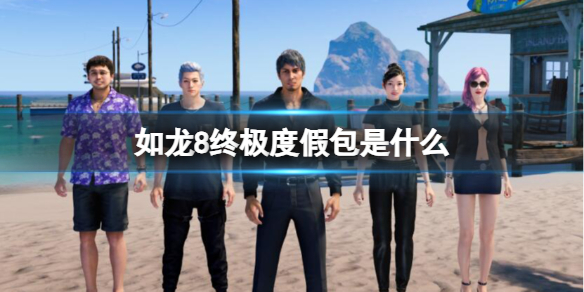 如龍8終極度假包是什麽