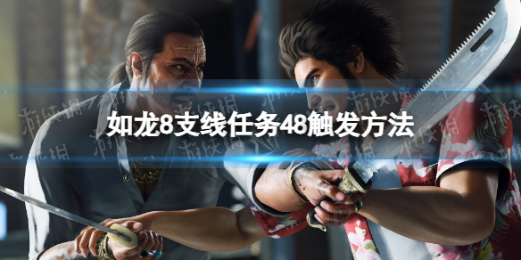 如龍8支線任務48觸發方法詳情