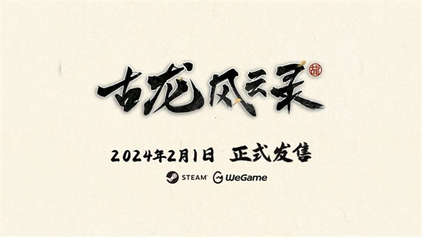 古龍風雲錄上線時間說明詳情