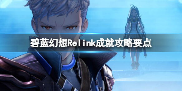 碧藍幻想Relink成就要點詳情