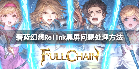 碧藍幻想Relink黑屏怎麽辦一覽