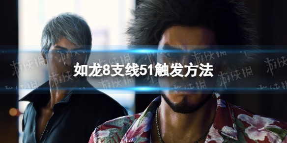 如龍8支線51觸發方法詳情