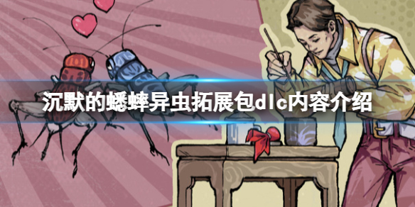 沉默的蟋蟀異蟲拓展包dlc內容詳情