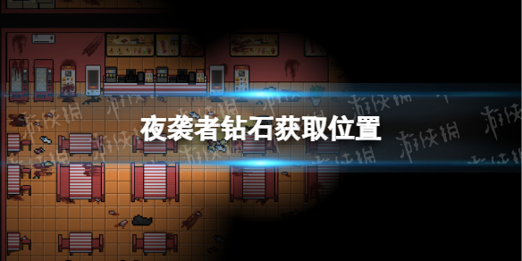 夜襲者鑽石獲取位置詳情