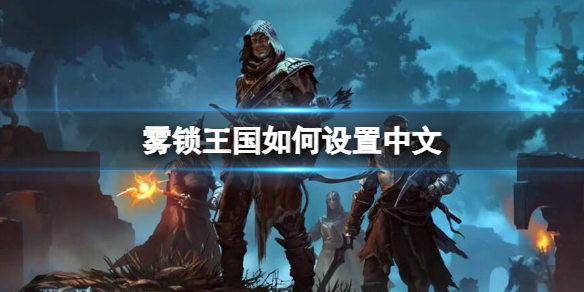 霧鎖王國設置中文方法一覽