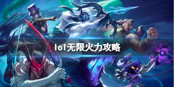lol無限火力大全詳情