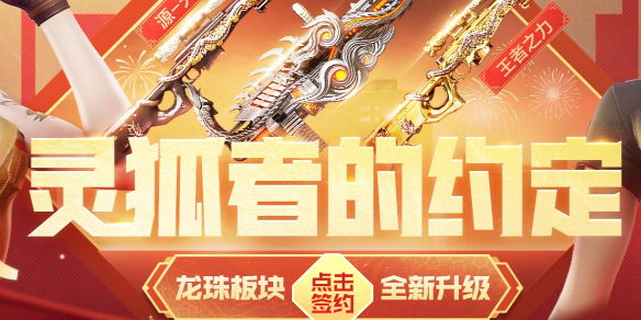 穿越火線2024新春靈狐的約定活動入口地址一覽
