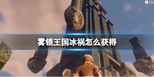 霧鎖王國冰禍獲得方法詳情