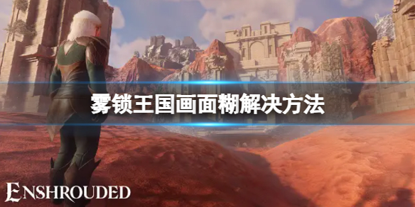 霧鎖王國畫面糊怎麽解決