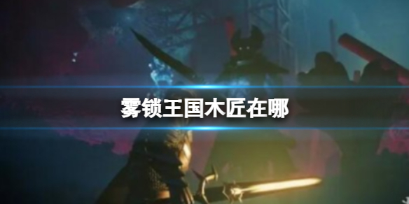 霧鎖王國木匠在哪
