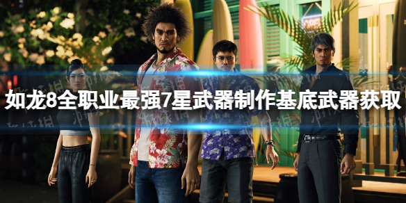 如龍8全職業最強7星武器制作基底武器獲取詳情
