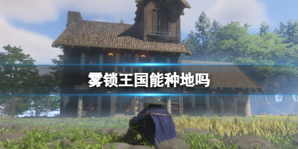 霧鎖王國種地詳情