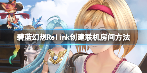 碧藍幻想Relink創建聯機房間方法詳情