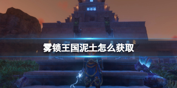 霧鎖王國泥土獲取方法詳情
