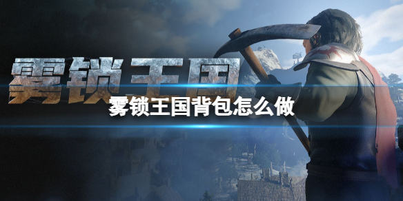 霧鎖王國背包制造方法詳情