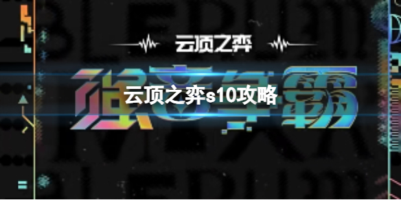 雲頂之弈s10大全詳情
