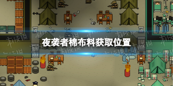 夜襲者棉布料獲取位置詳情